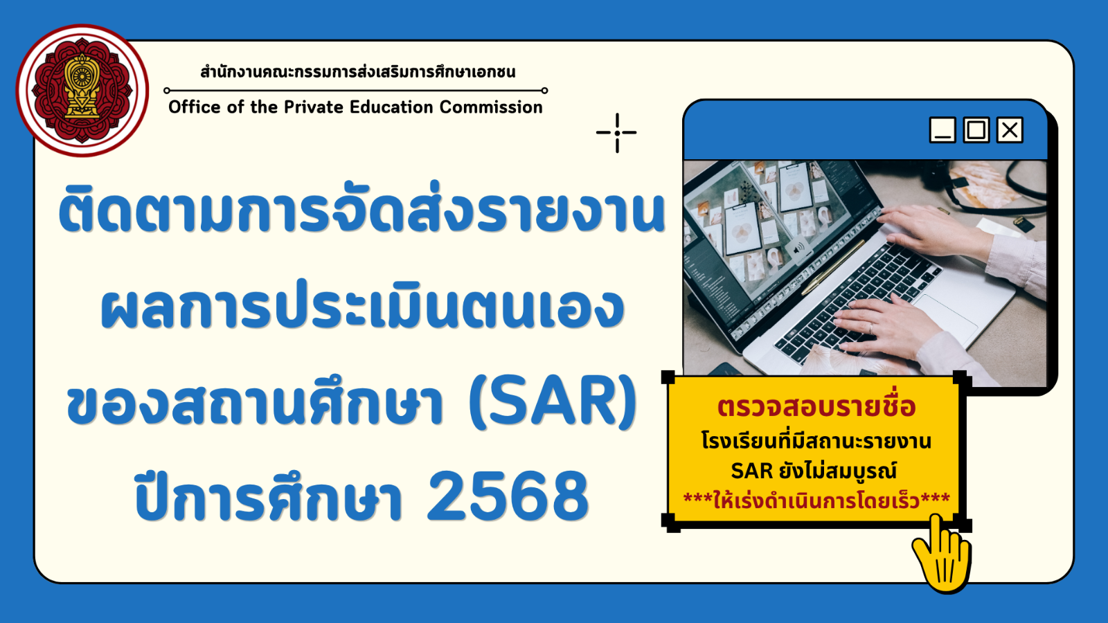 ติดตามจัดส่งรายงานผลการประเมินตนเองของสถานศึกษา (SAR) ปีการศึกษา 2568 ผ่านระบบสารสนเทศด้านการประกันคุณภาพการศึกษา (E-SAR) ครั้งที่ 2